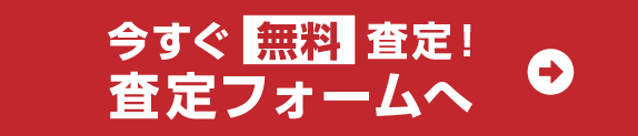 査定フォームへ