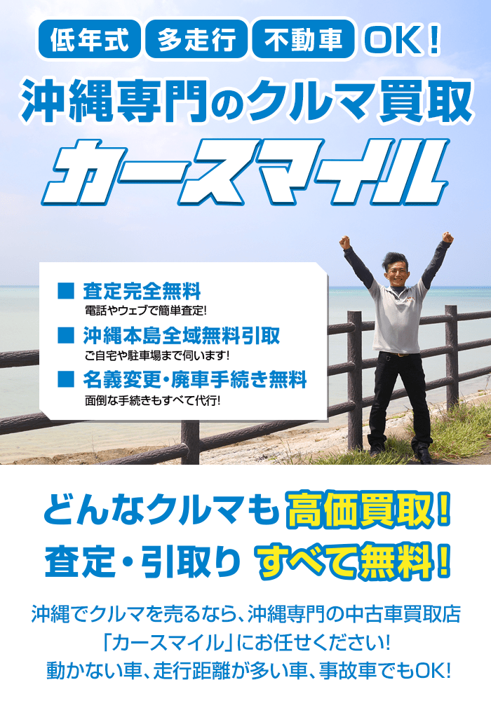 沖縄専門のクルマ買取「カースマイル」
